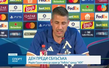 Последното преди дуела между Левски и АЕК Атина