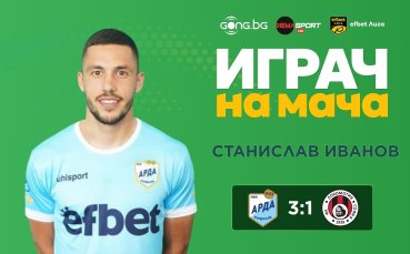 Станислав Иванов без конкуренция за Играч на мача Арда – Локо Сф