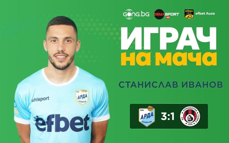 Станислав Иванов без конкуренция за Играч на мача Арда – Локо Сф