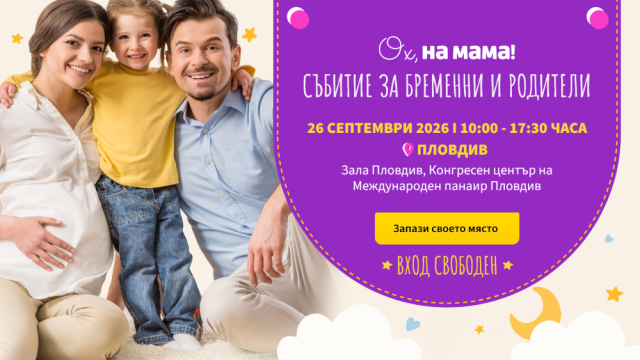 Пловдив посреща за първи път големия форум за бременни и родители на „Ох, на мама!“