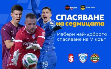 Избери най-доброто спасяване от 5-ия кръг на efbet Лига!