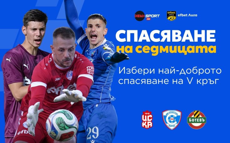 Избери най-доброто спасяване от 5-ия кръг на efbet Лига!
