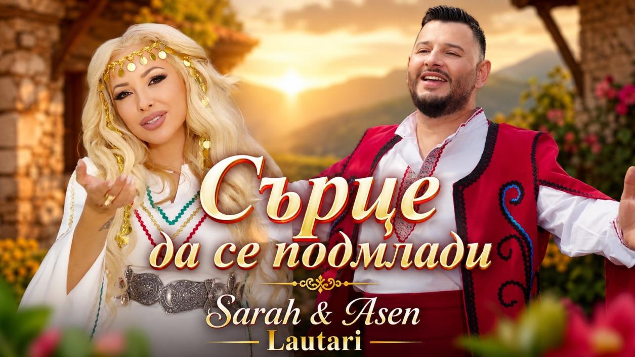 Sarah и Asen Lautari заснеха най-новия си музикален проект