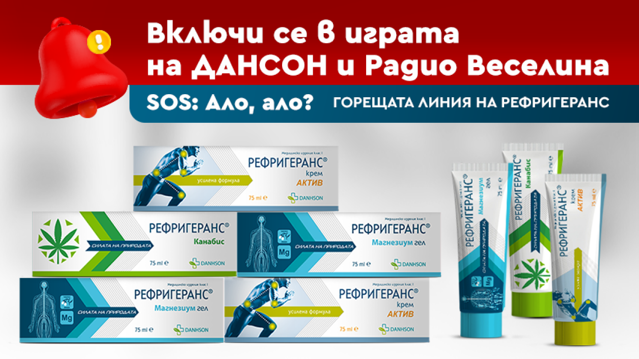 Спечели от играта на Дансон и радио Веселина „Горещата линия на Рефригеранс“