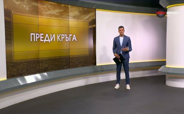 Преди кръга (6 кръг, 20.08. 2026)