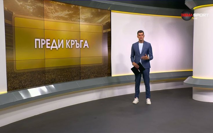 Преди кръга (6 кръг, 20.08. 2026)