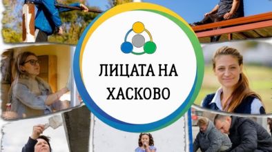 Хасково лица