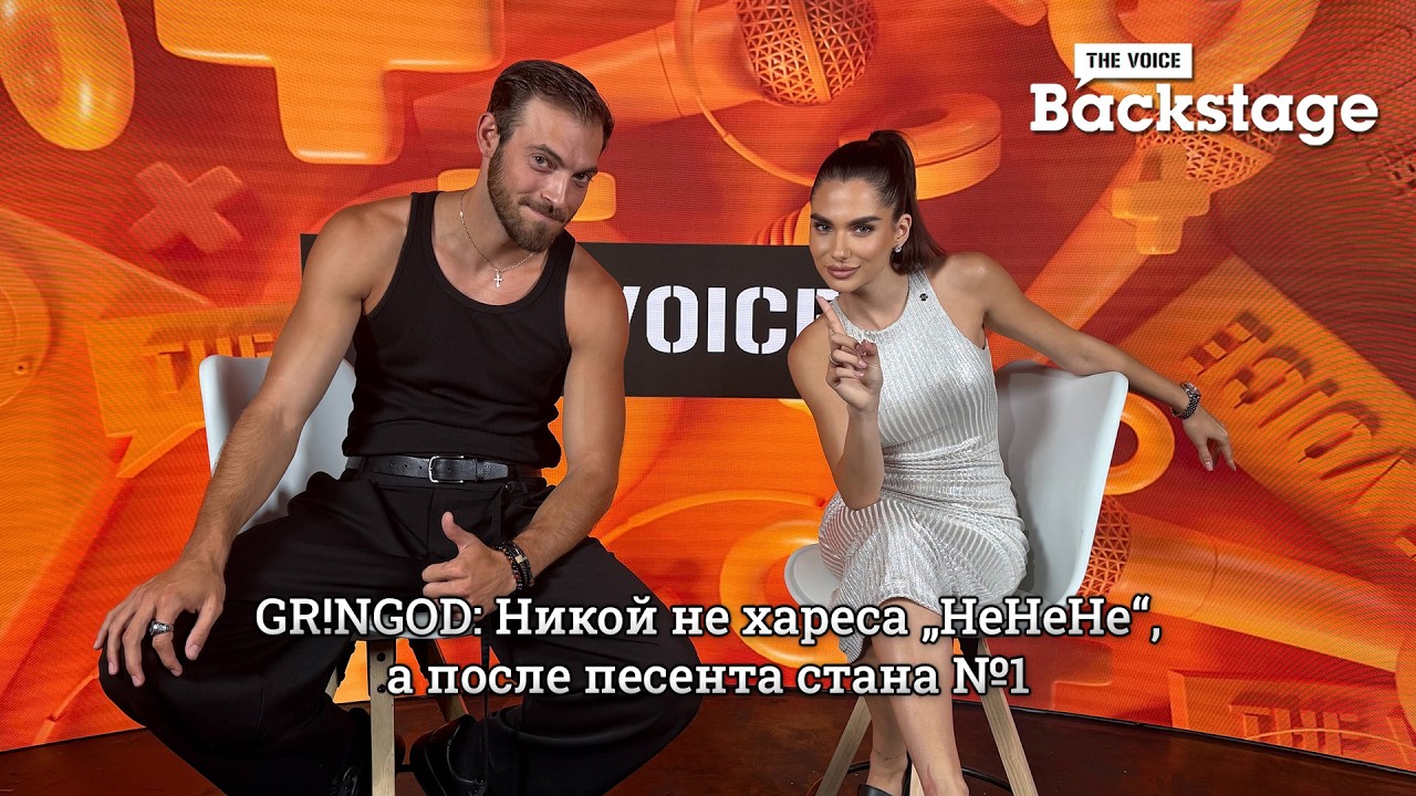 GR!NGOD: Никой не хареса „НеНеНе“, а после песента стана №1 | The Voice Backstage