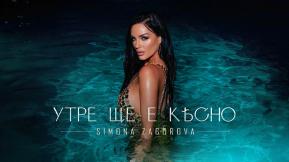 Утре ще е късно