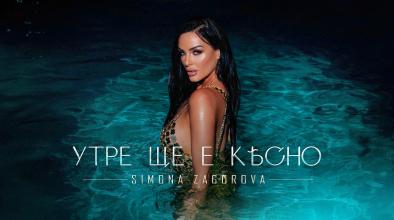Утре ще е късно