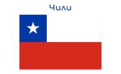 Чили - държавен флаг