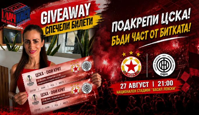 Giveaway МачКаст