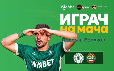 Преслав Боруков е Играч на мача Ботев Враца - Ботев Пловдив