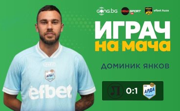 Доминик Янков бе избран за Играч на мача Локо Пд - Арда