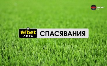 Спасяването на Даниел Наумов за Ботев Пд срещу Ботев Враца