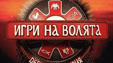 Най-добрите сред най-добрите атакуват Арената в „Игри на волята“ 8