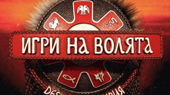 Най-добрите сред най-добрите атакуват Арената в „Игри на волята“ 8