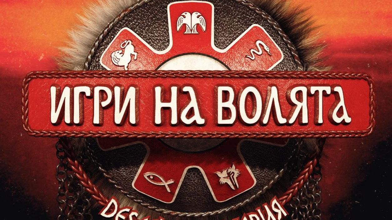 Най-добрите сред най-добрите атакуват Арената в „Игри на волята“ 8