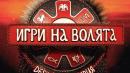 игри на волята