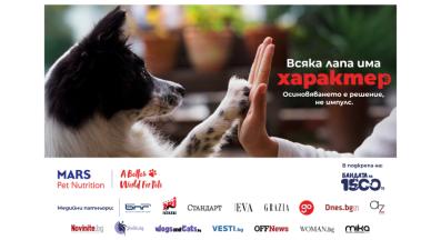﻿Стартира кампанията „Всяка лапа има характер“ за повече успешни осиновявания в България