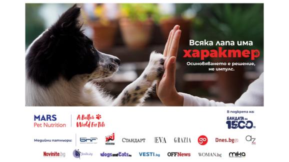Кампания Всяка лапа има характер