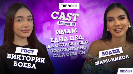 Вдъхновяващата Виктория Боева в епизод на The Voice Cast: Имам една цел - да оставя нещо положително след себе си