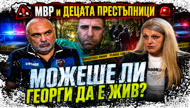 Вергил Христов от СФСМВР в Телеграфно подкастът: Убийството на Георги е  можело да се предотврати (ВИДЕО)