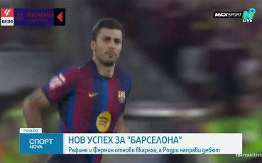 Барселона се справи с Атлетик Билбао в дебюта на Родри