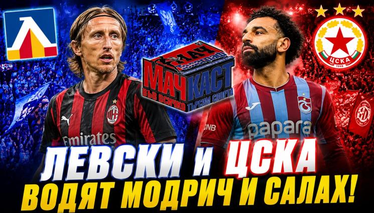 Левски и ЦСКА водят Модрич и Салах