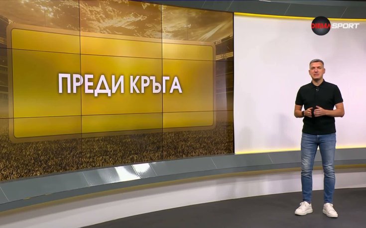 Преди кръга (7 кръг, 28.08.2026)