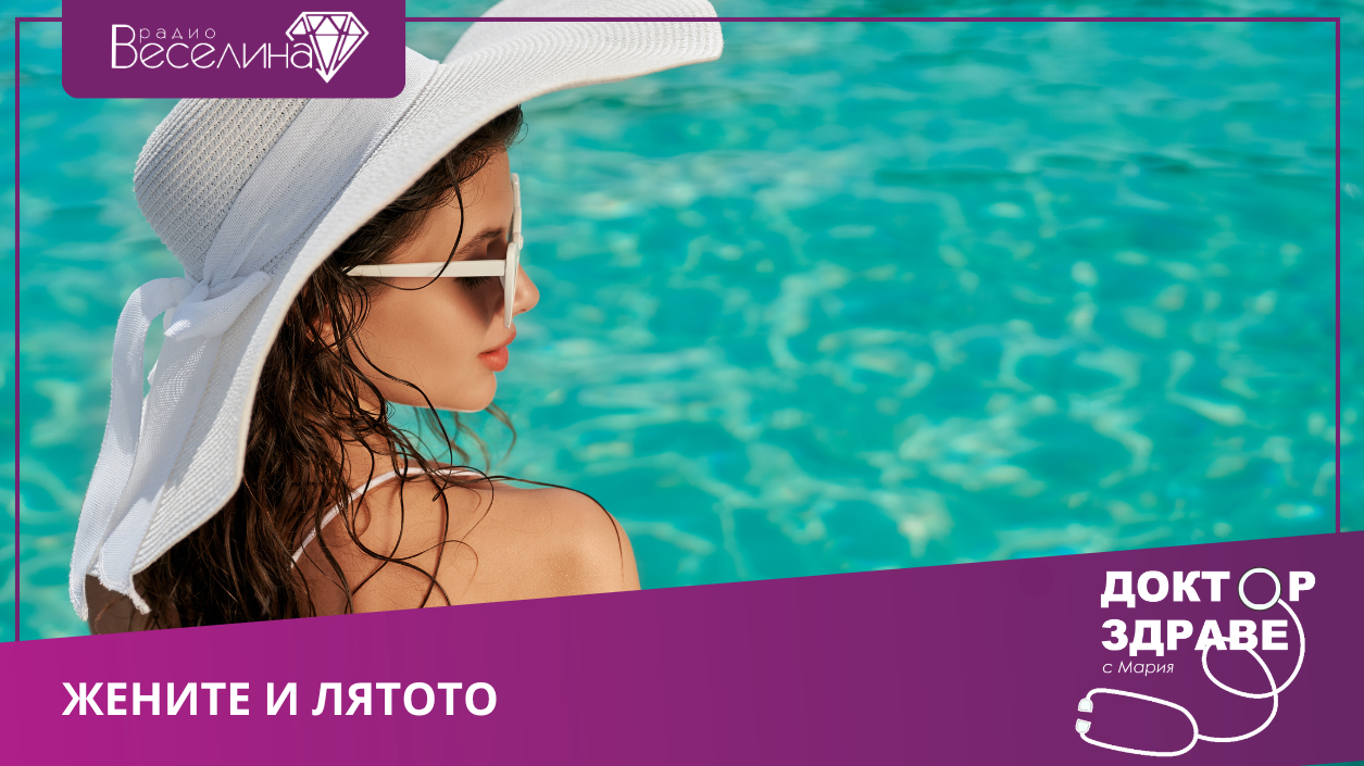 Жените и лятото