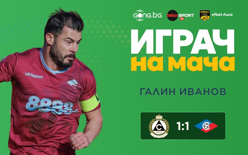 Галин Иванов е Играч на мача Славия - Септември
