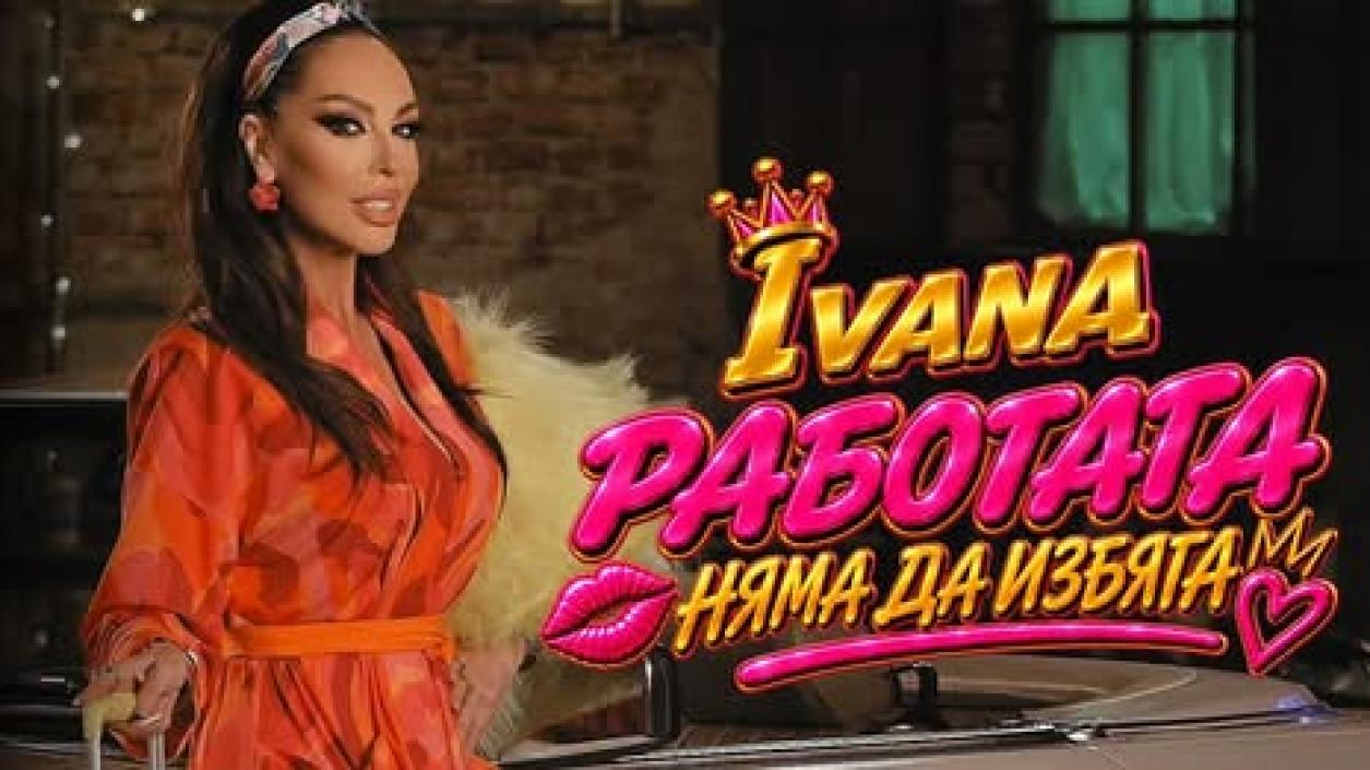 Ивана: 
