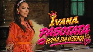 Ивана