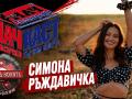 Симона Ръждавичка
