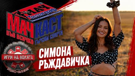 Симона Ръждавичка
