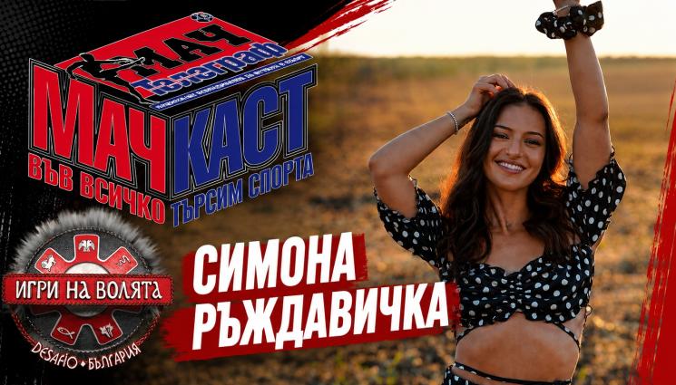 Ръждавичка в МачКаст: Ивет Лалова е номер 1
