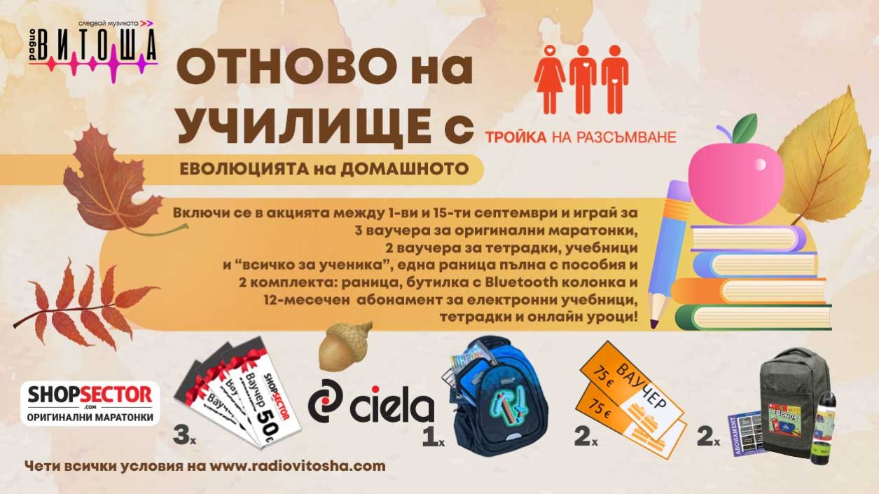 Отново на училище