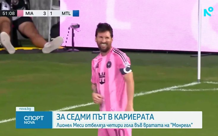 Вижте четирите невероятни попадения на Меси срещу Монреал (видео)