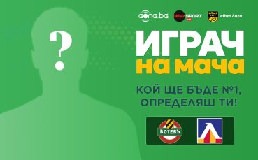 Избери Играч на мача Ботев Пд - Левски