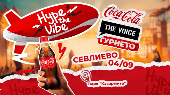 Coca-Cola The Voice Турнето 2026 завладява Севлиево на 4 септември