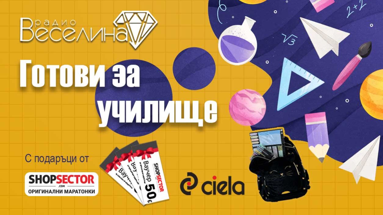 Готови за училище с радио Веселина!