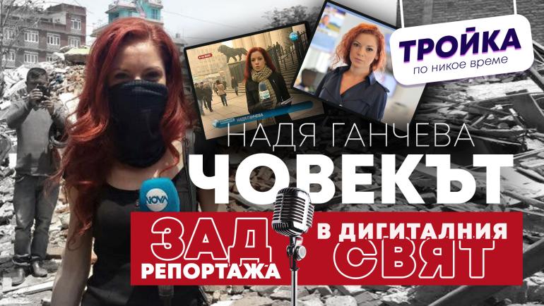 Надя Ганчева