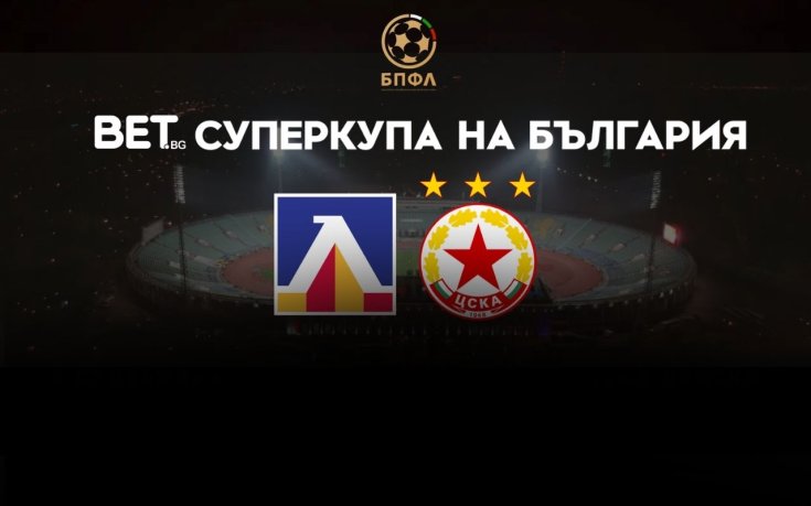 Обявиха часа на финала за BET.bg Суперкупа на България между Левски и ЦСКА