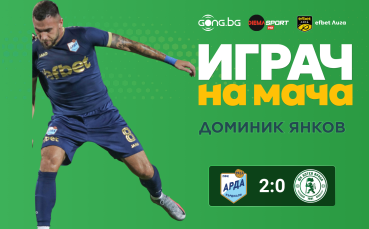 Ето кой е Играч на мача след Арда - Ботев Враца