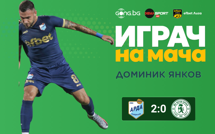 Ето кой е Играч на мача след Арда - Ботев Враца