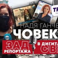 chovekyt zad reportazha chovekyt v digitalniia sviat
