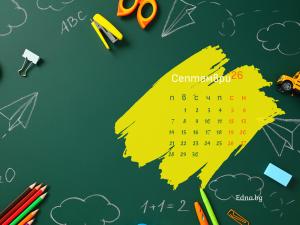 тапет 3 септември