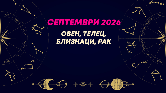 Месечен хороскоп за септември 2026 за зодиите Овен, Телец, Близнаци и Рак