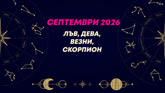 Месечен хороскоп за септември 2026 за зодиите Лъв, Дева, Везни и Скорпион